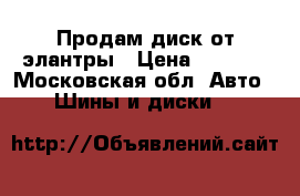 Продам диск от элантры › Цена ­ 1 000 - Московская обл. Авто » Шины и диски   